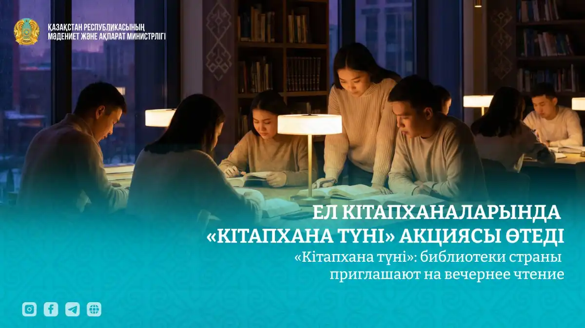 По всей стране пройдет вечер чтения «Кітапхана түні»