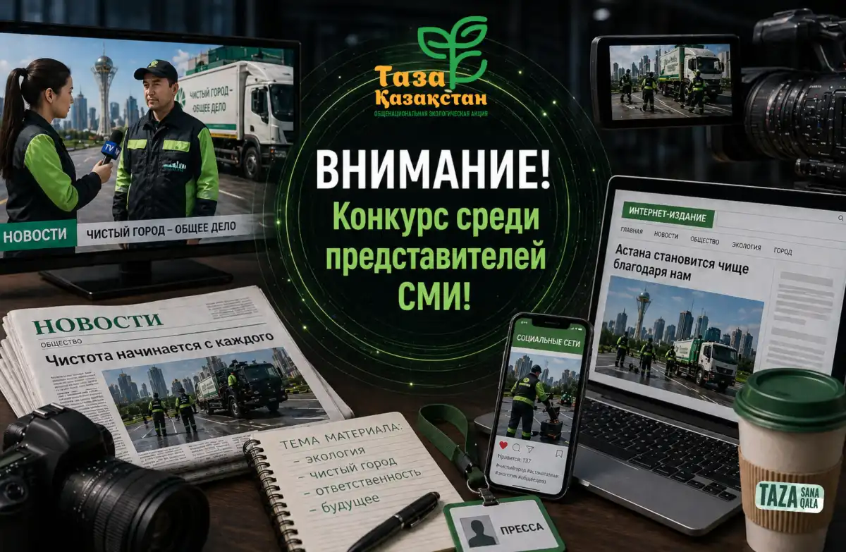 Ко Дню столицы объявлен конкурс среди представителей СМИ «Таза Қазақстан – Таза Астана»