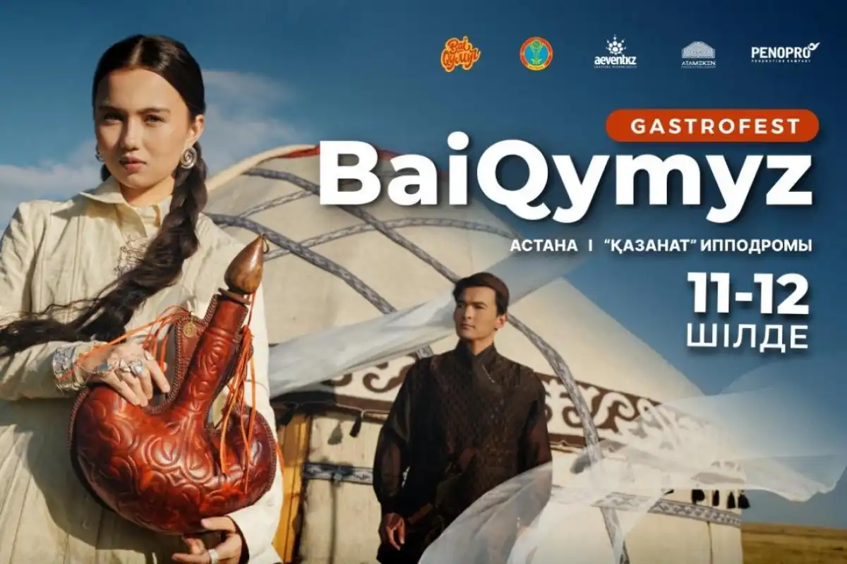 В Астане пройдет международный гастрофестиваль BaiQymyz-2026