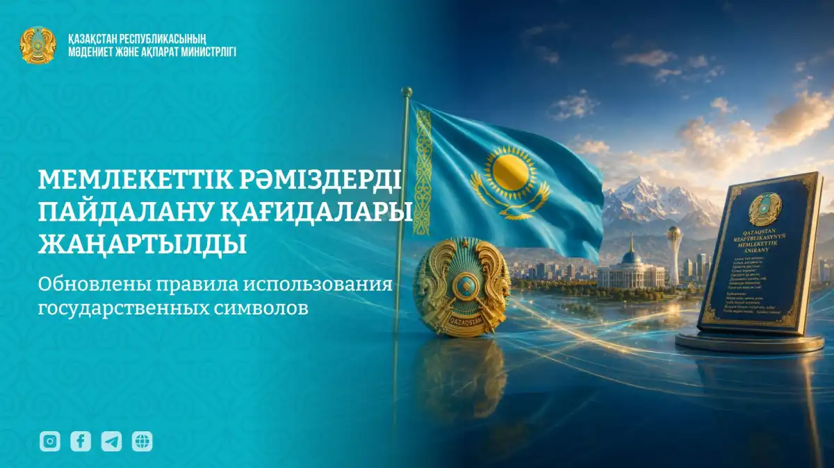 В Казахстане уточнили правила размещения государственного флага