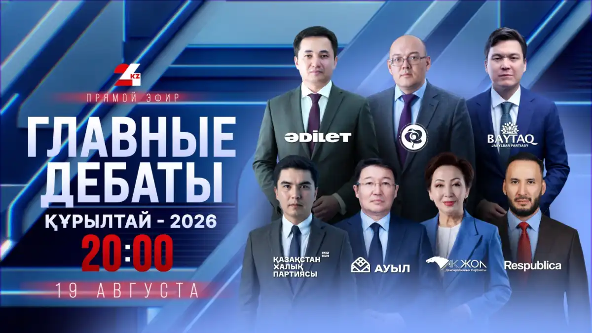 «Главные дебаты» в эфире «24KZ» состоятся 19 августа