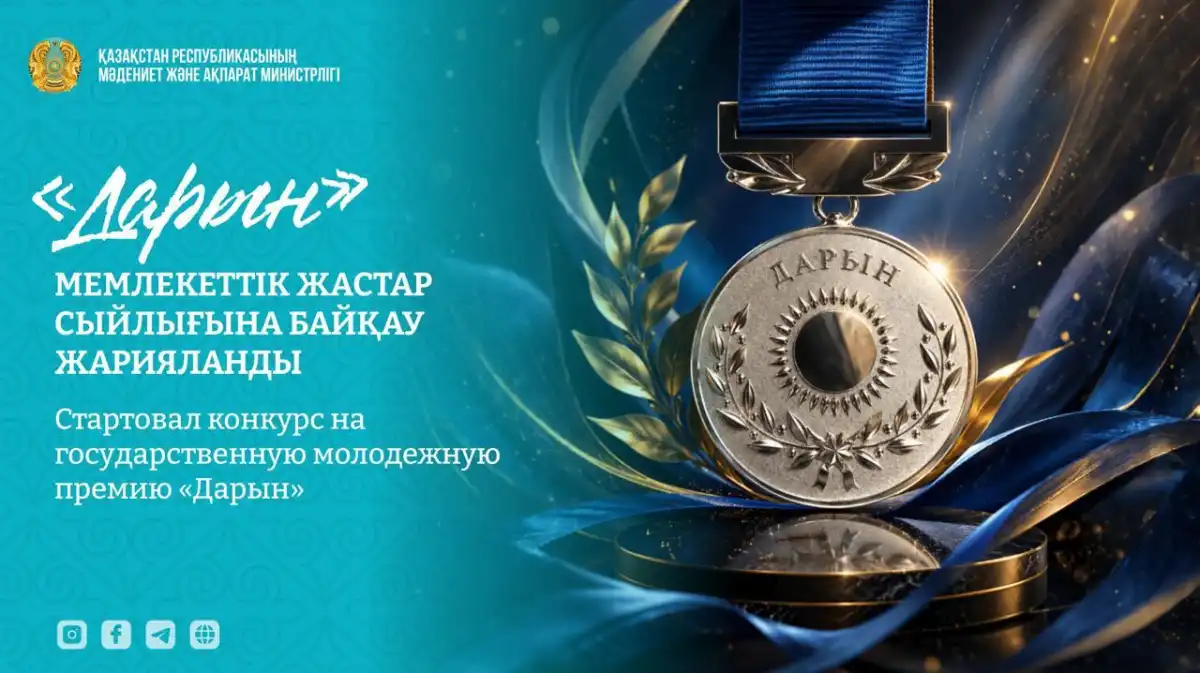 Продолжается прием заявок на государственную молодежную премию «Дарын»