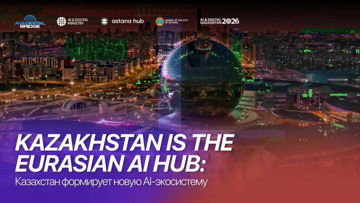 Казахстан создает площадку для технологий, инвестиций и AI-талантов