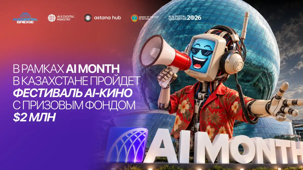 В Астане разыграют $2 млн среди создателей AI-фильмов